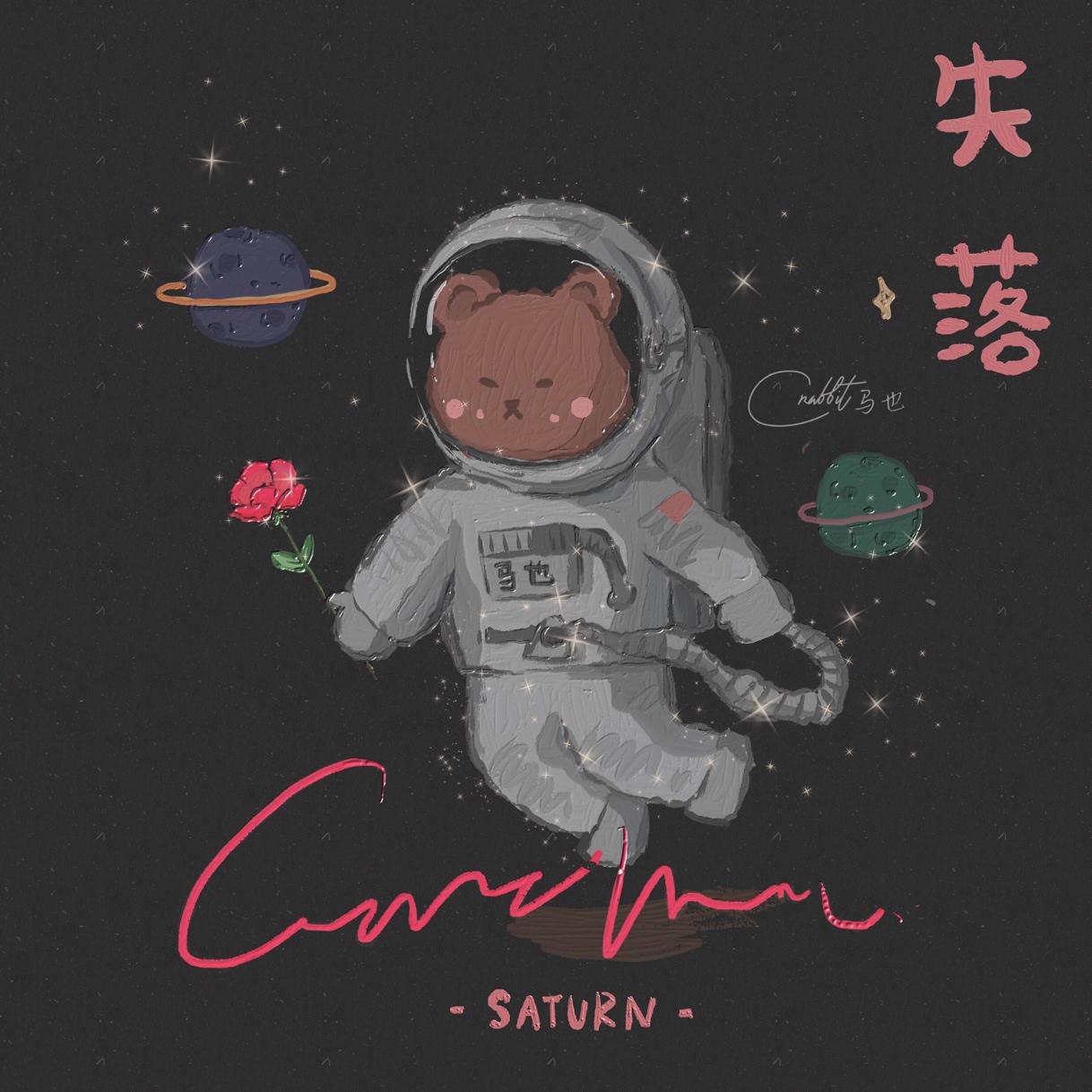 失落（Saturn）