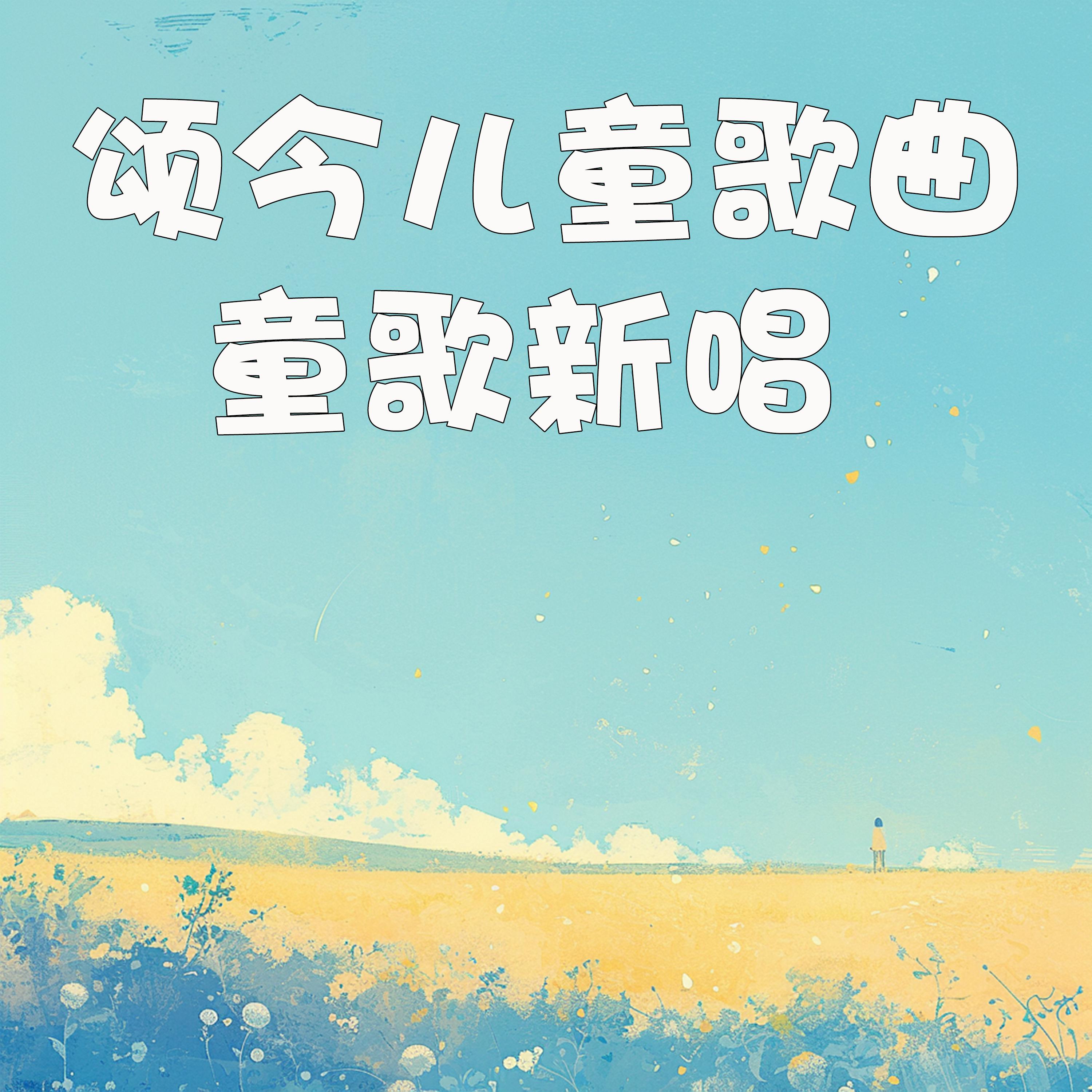 颂今儿童歌曲-童歌新唱