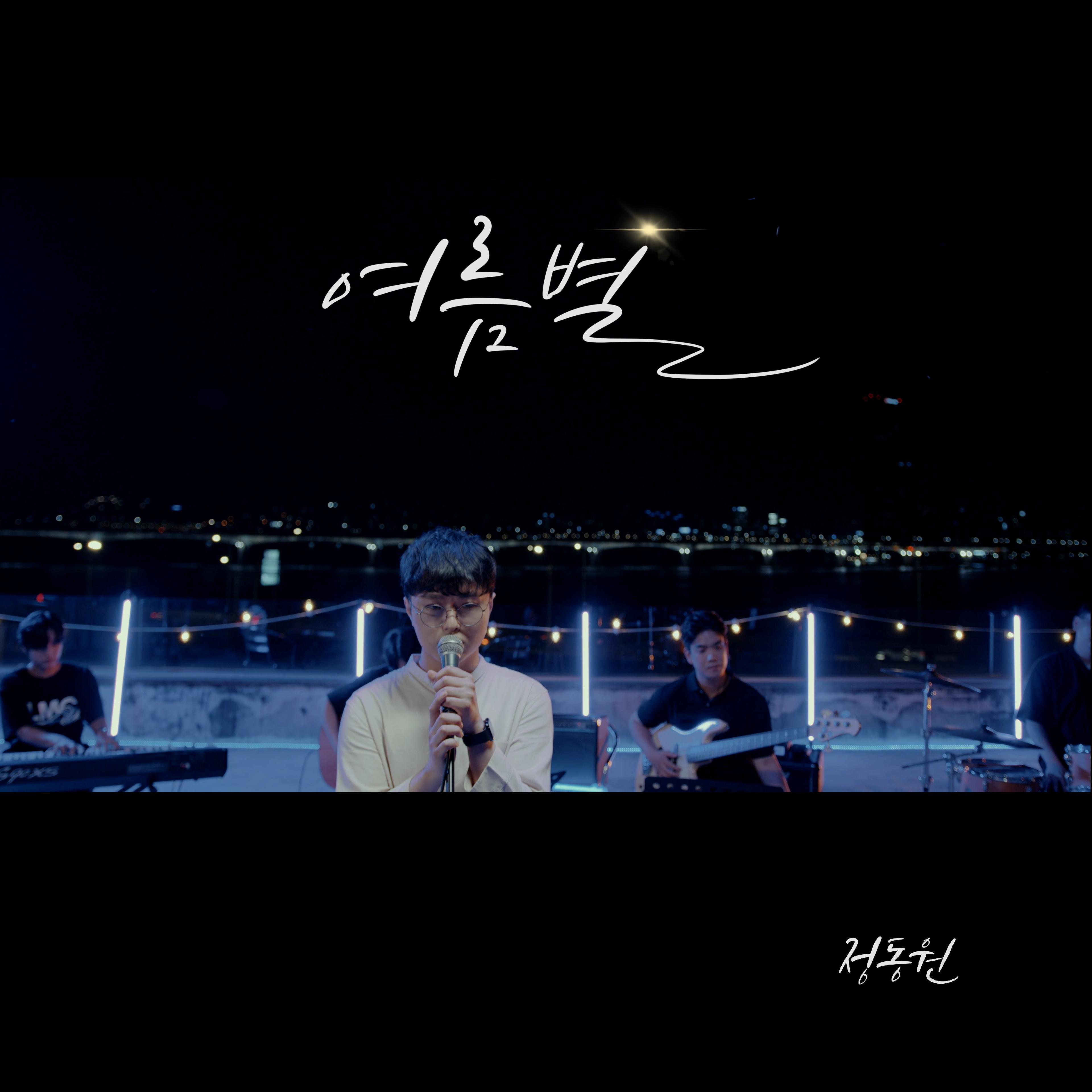 여름별