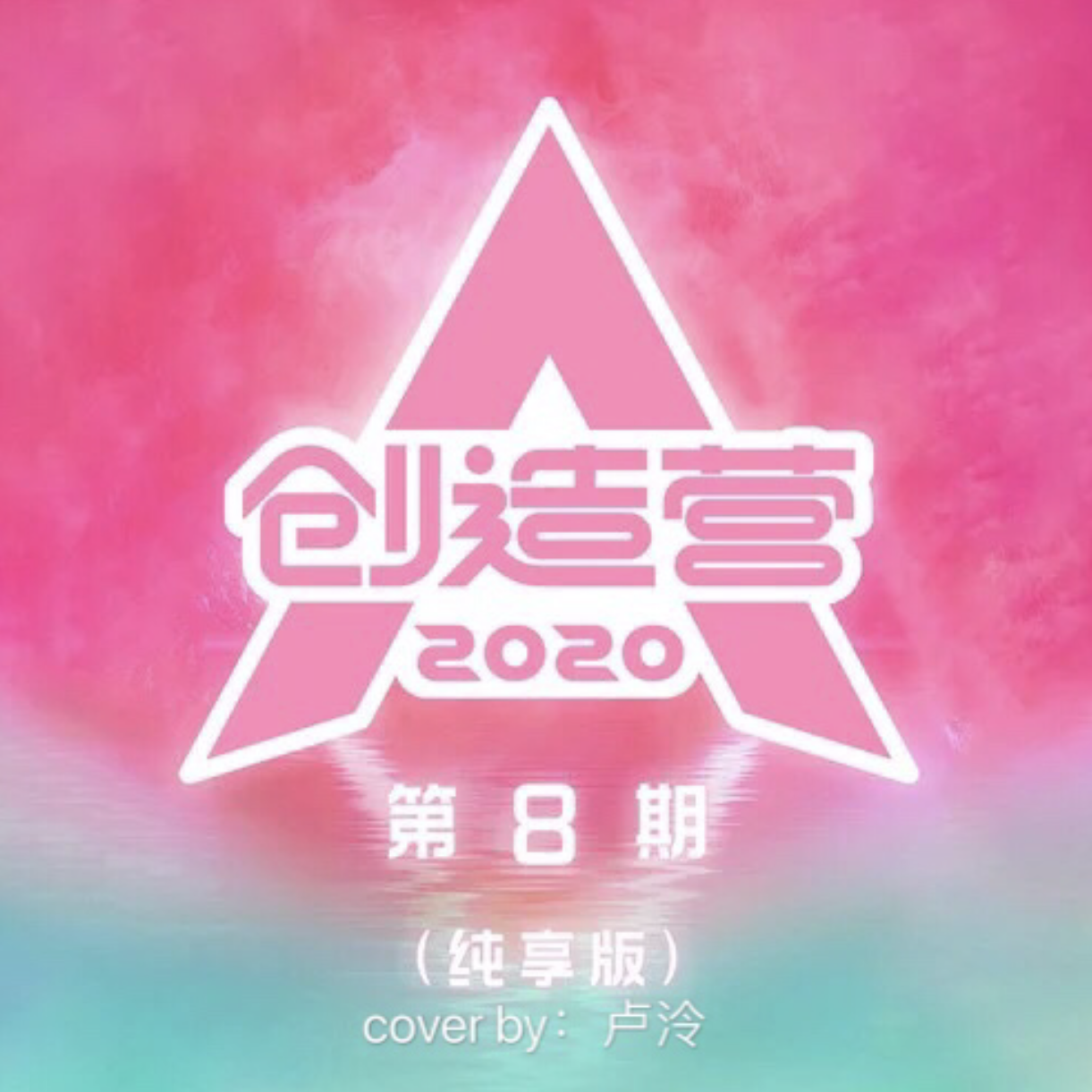 Ice Queen(翻自 创造营2020)