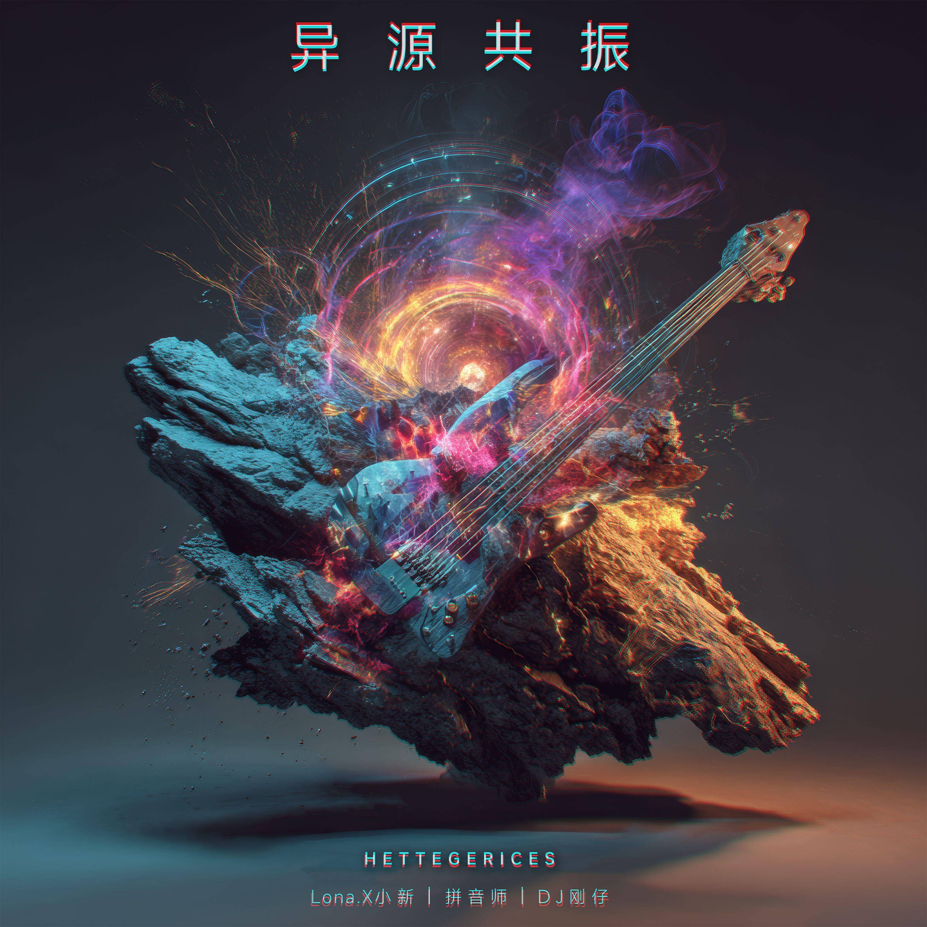 异源共振 Heterogeneous