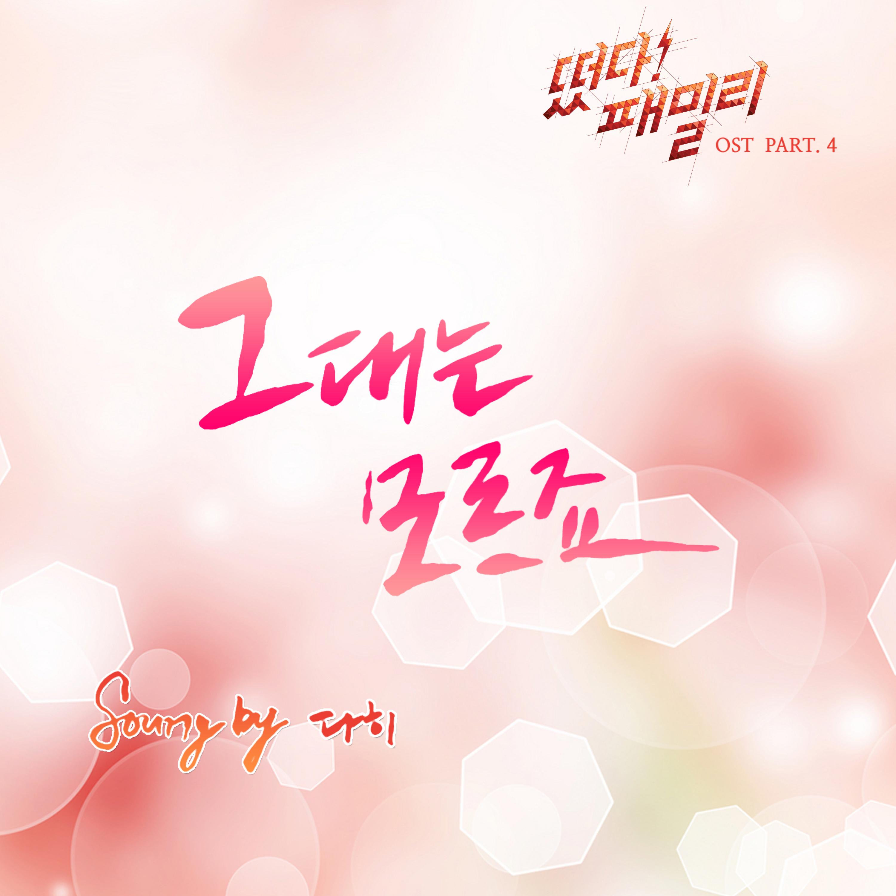 떴다! 패밀리 OST Part.4