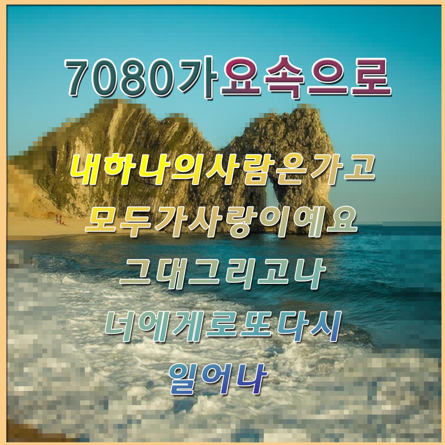7080 가요 속으로