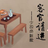 少司命 - 茶道 (原版伴奏)