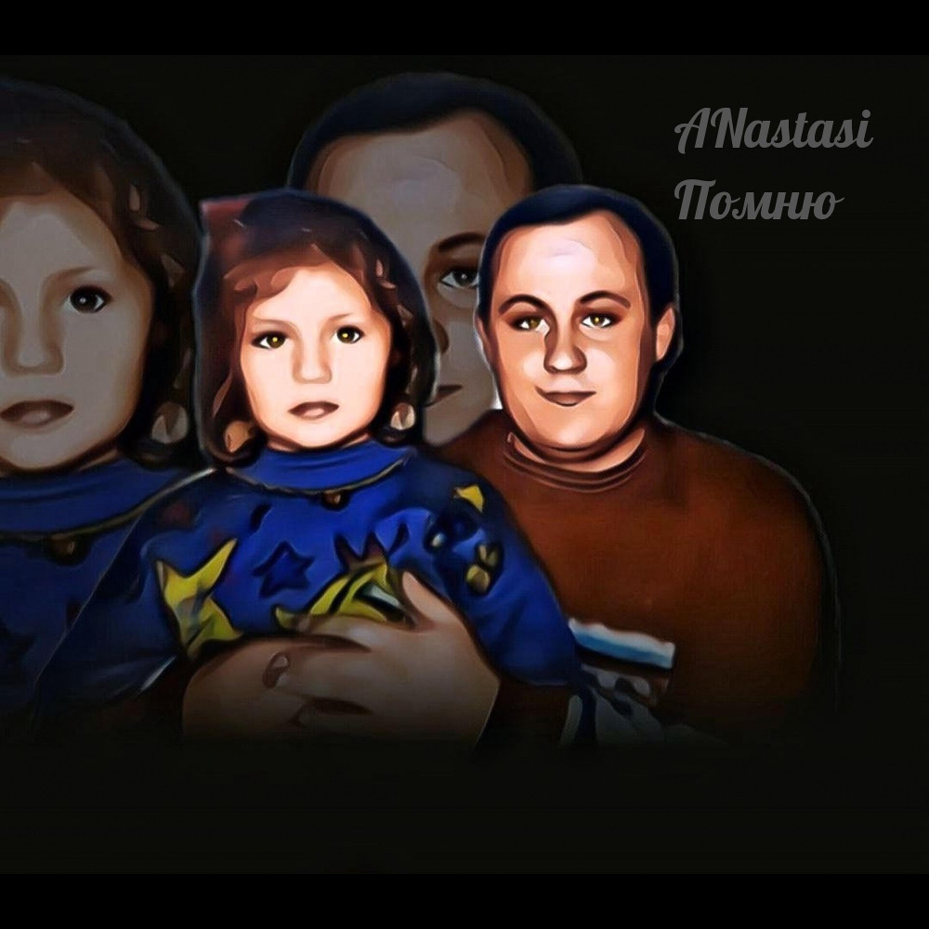 Помню