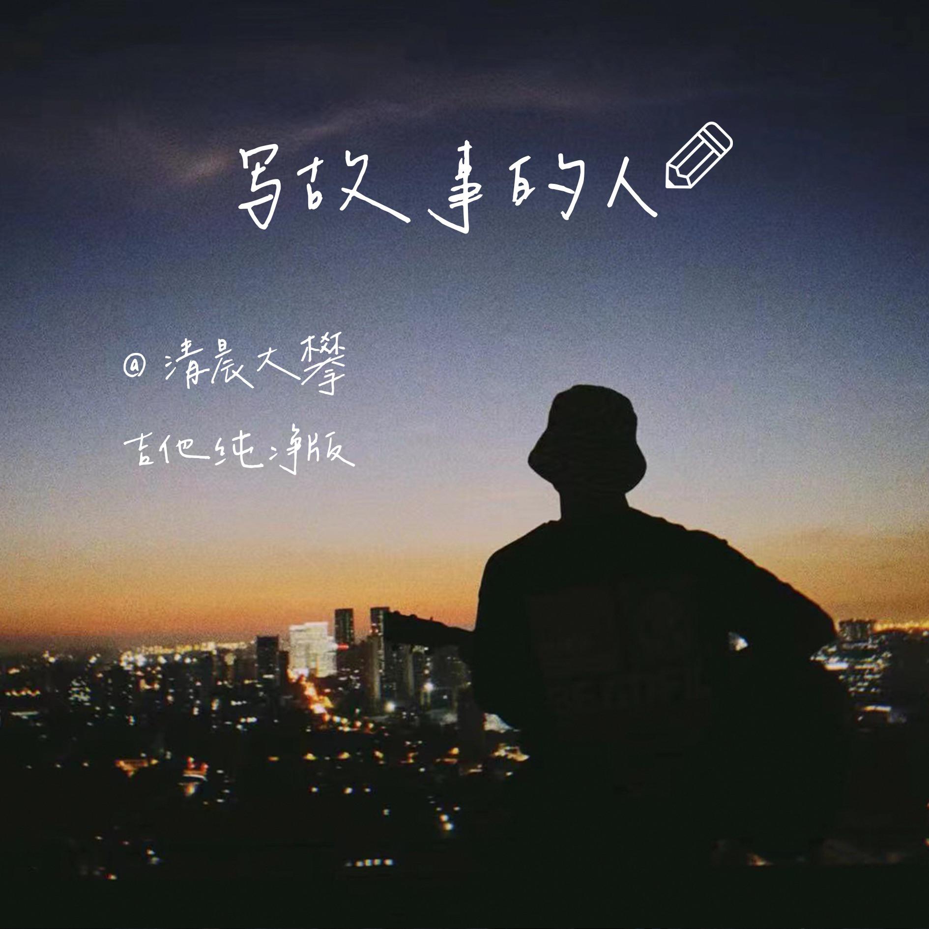 写故事的人