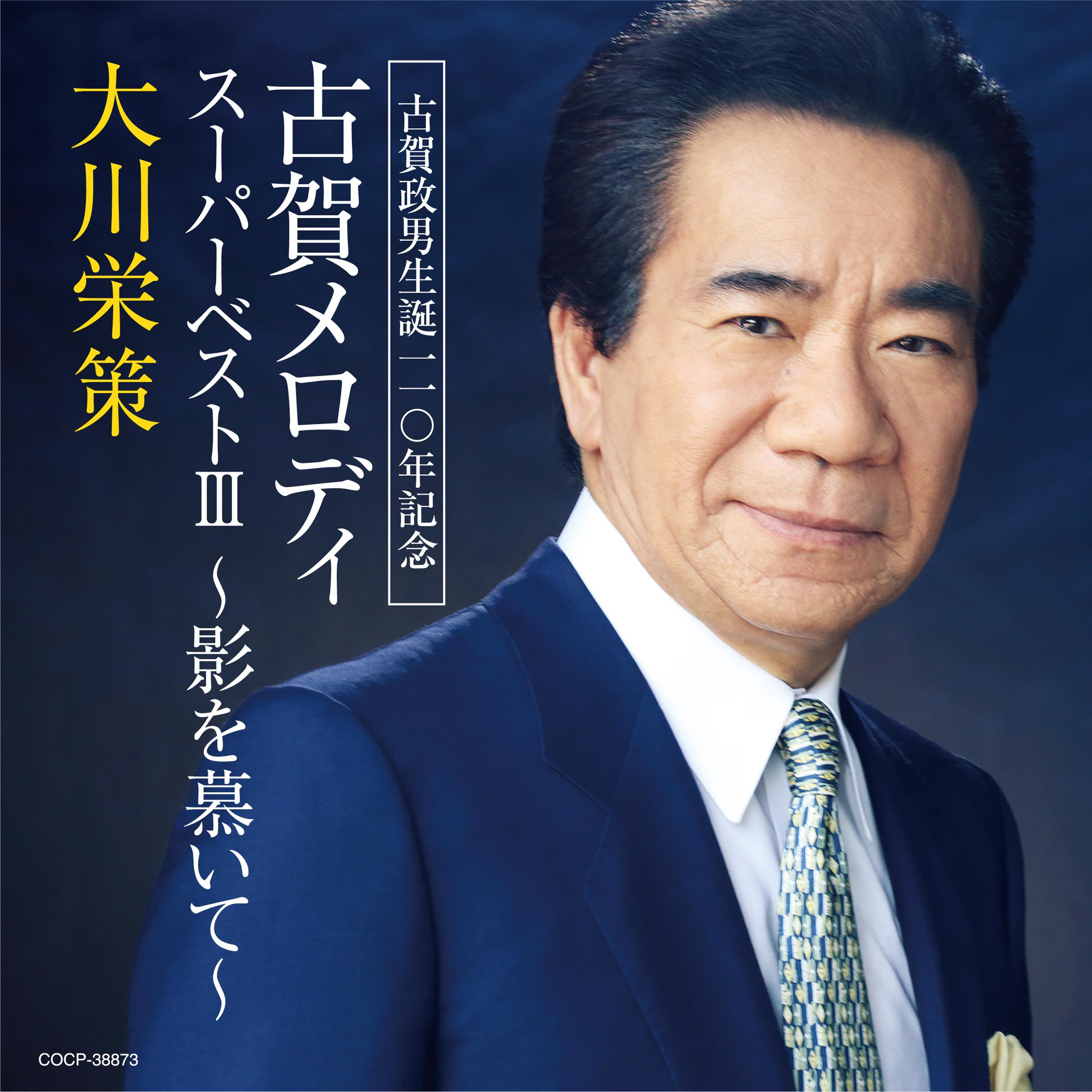 古賀政男生誕110年記念 古賀メロディ スーパーベストIII 〜影を慕いて〜