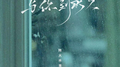 与你到永久专辑