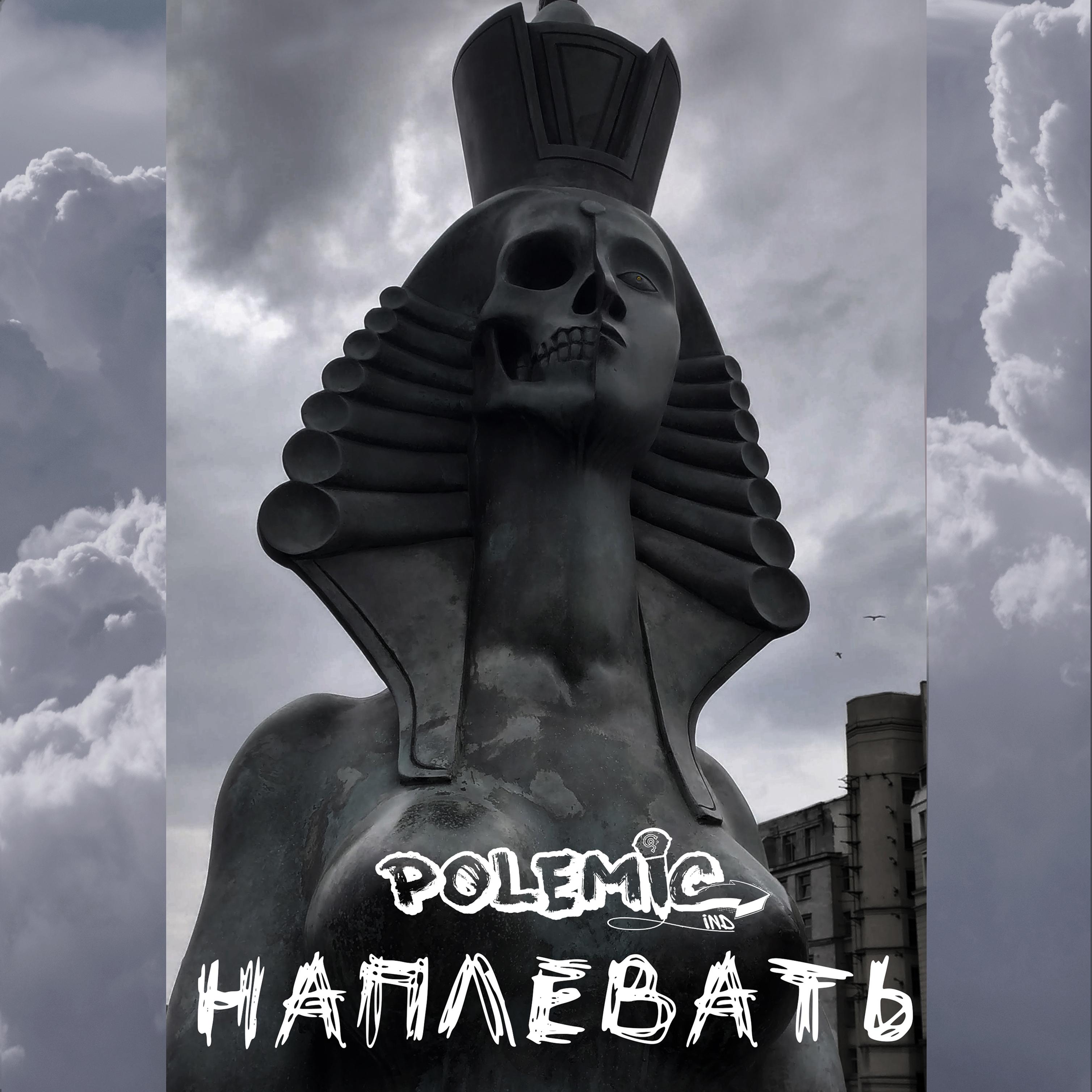 Наплевать