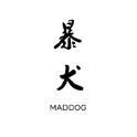 暴犬MADDOG