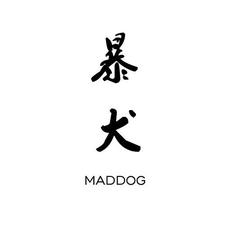 暴犬MADDOG