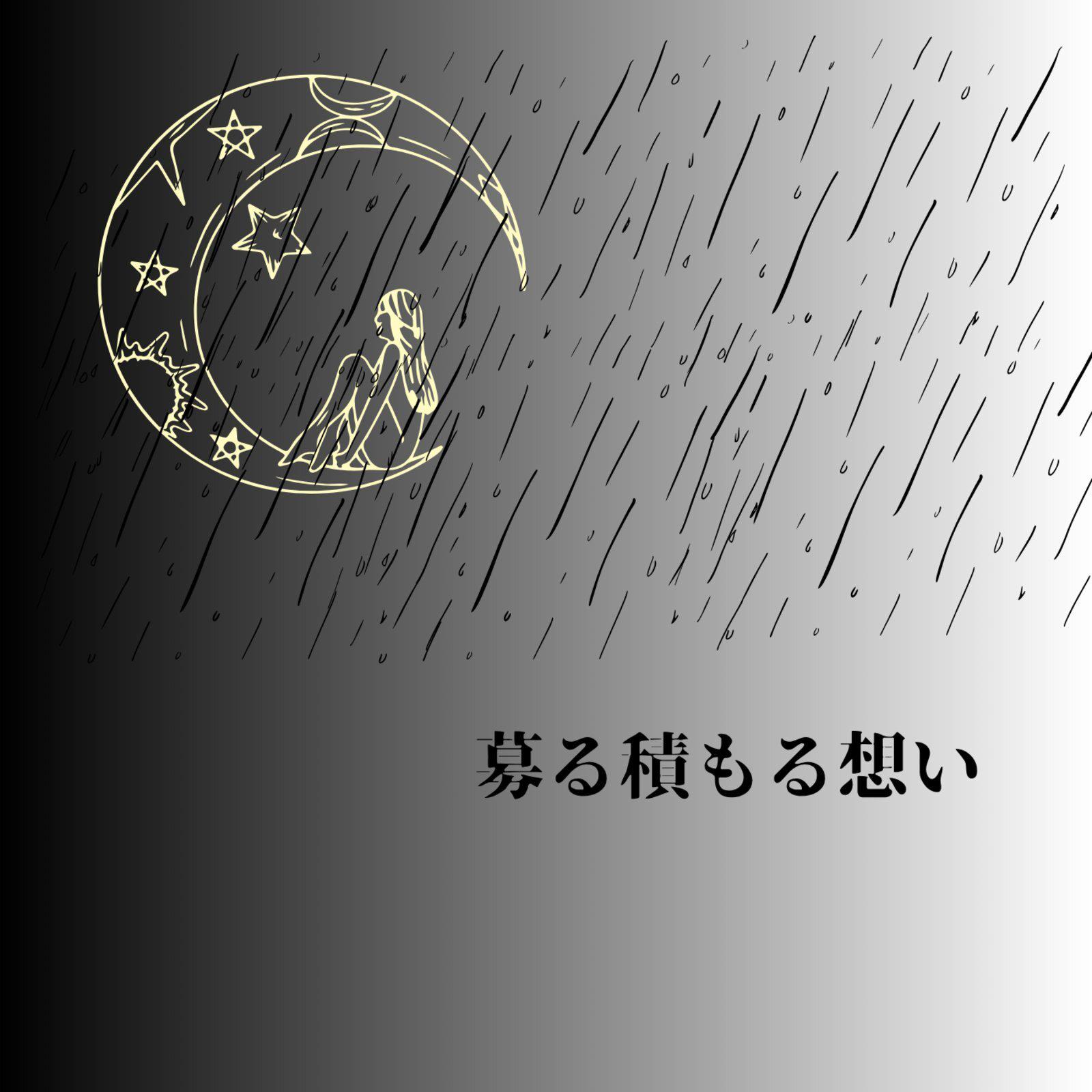 募る積もる想い专辑