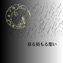 募る積もる想い专辑