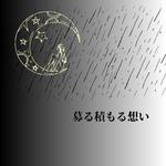 募る積もる想い专辑
