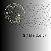 募る積もる想い