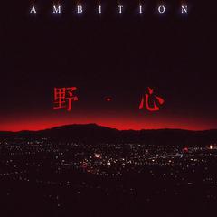 野心Ambition