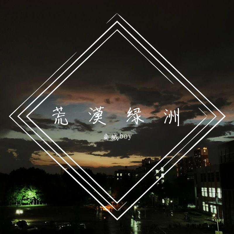 荒漠绿洲