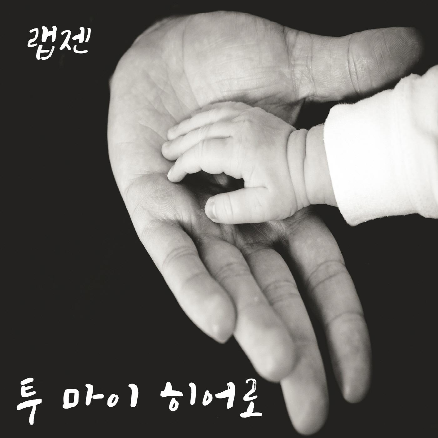 투 마이 히어로