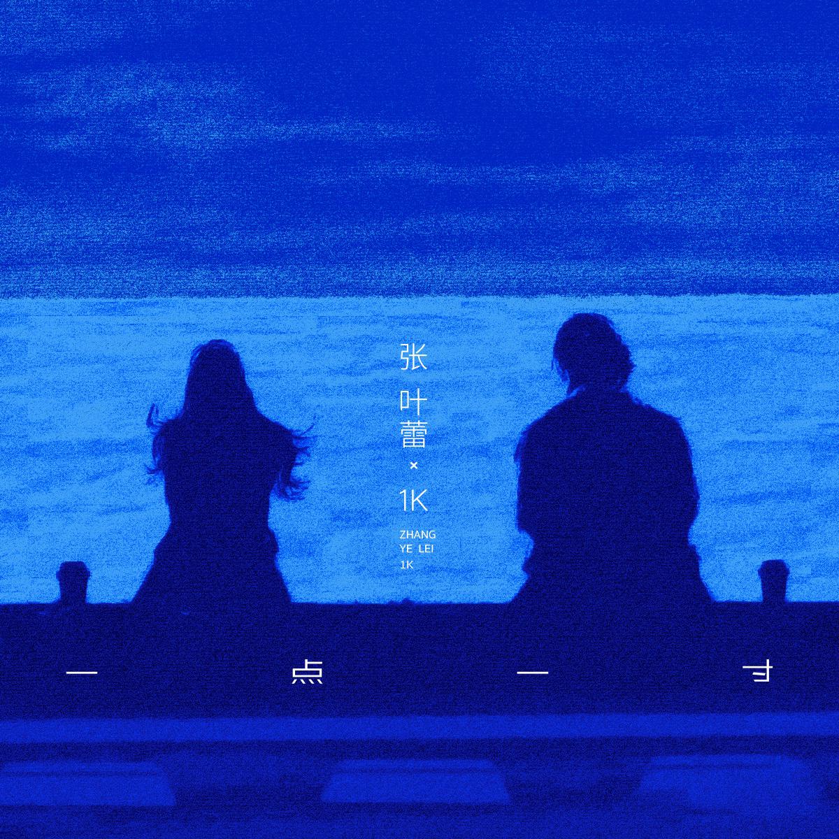 一点一寸专辑