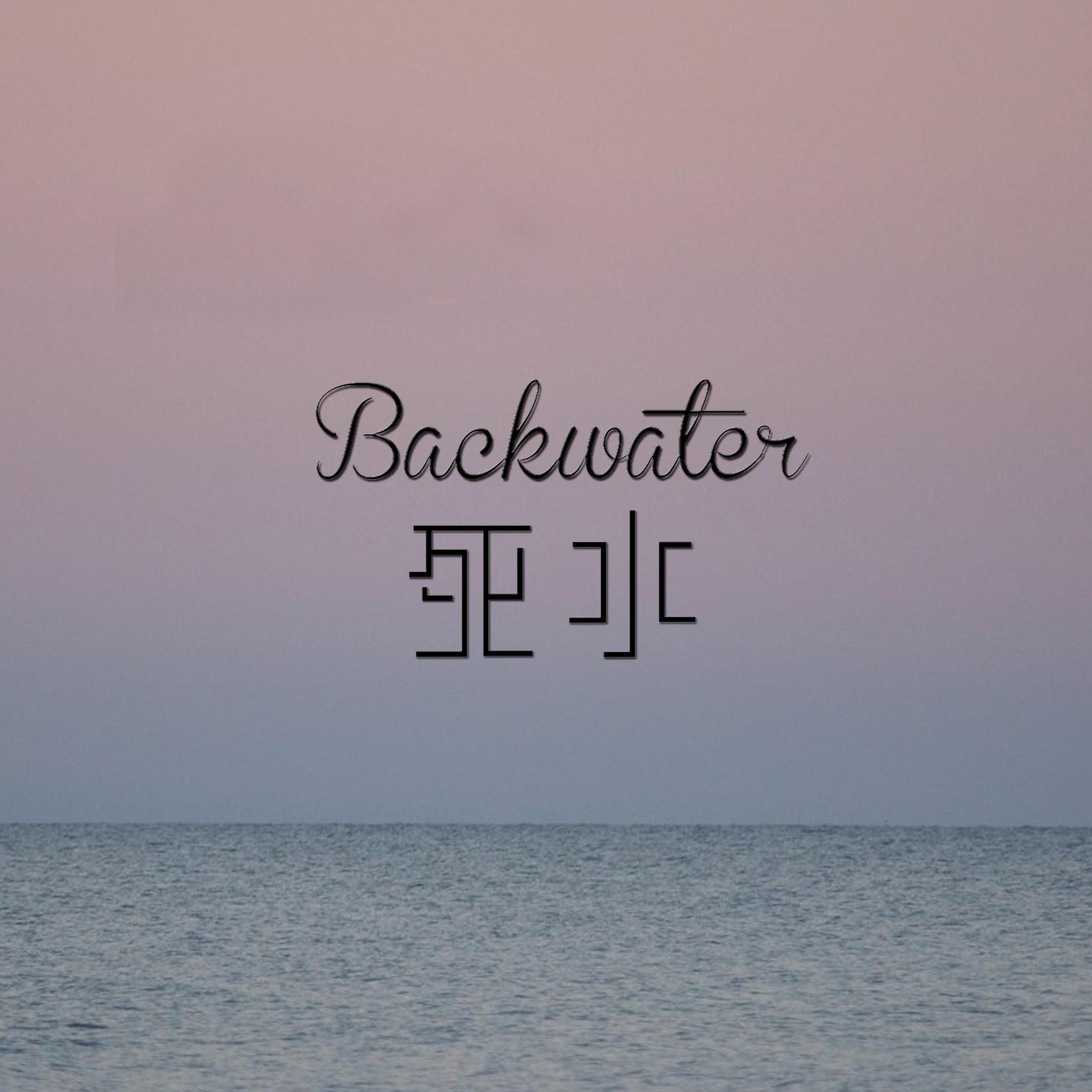 死水Backwater专辑