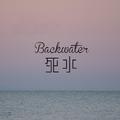 死水Backwater