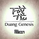 Duang Genesis专辑