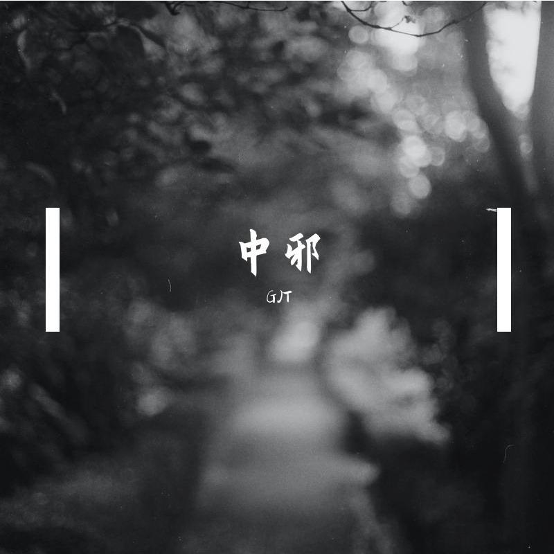 中邪