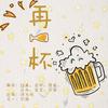 伊洛洛_166 - 再一杯！（翻自 小魂）