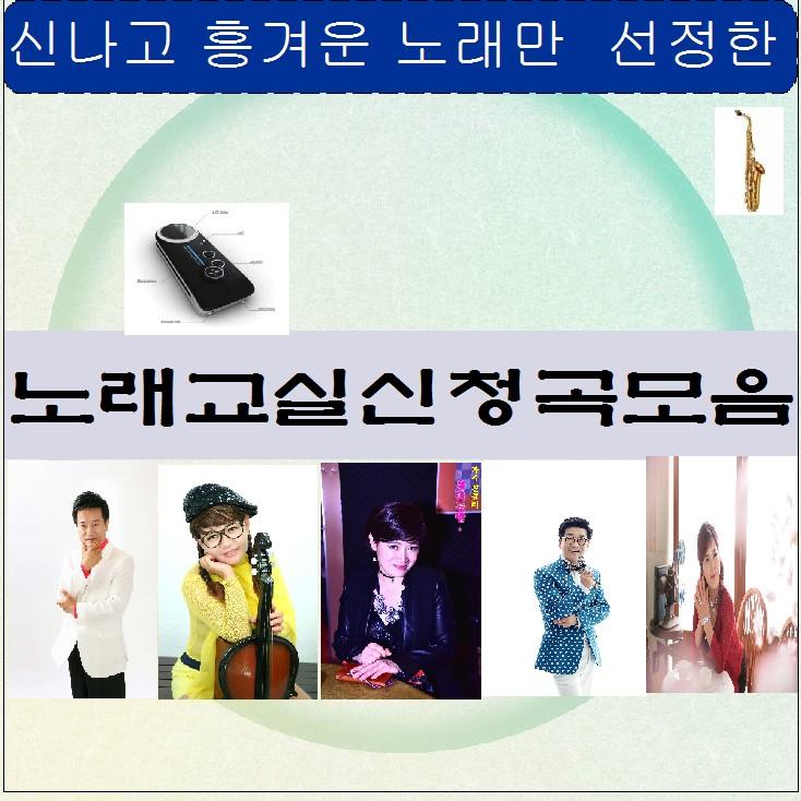 노래교실 신청곡 모음