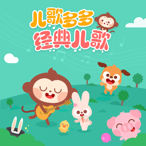 儿歌多多 - 小白兔白又白-伴奏