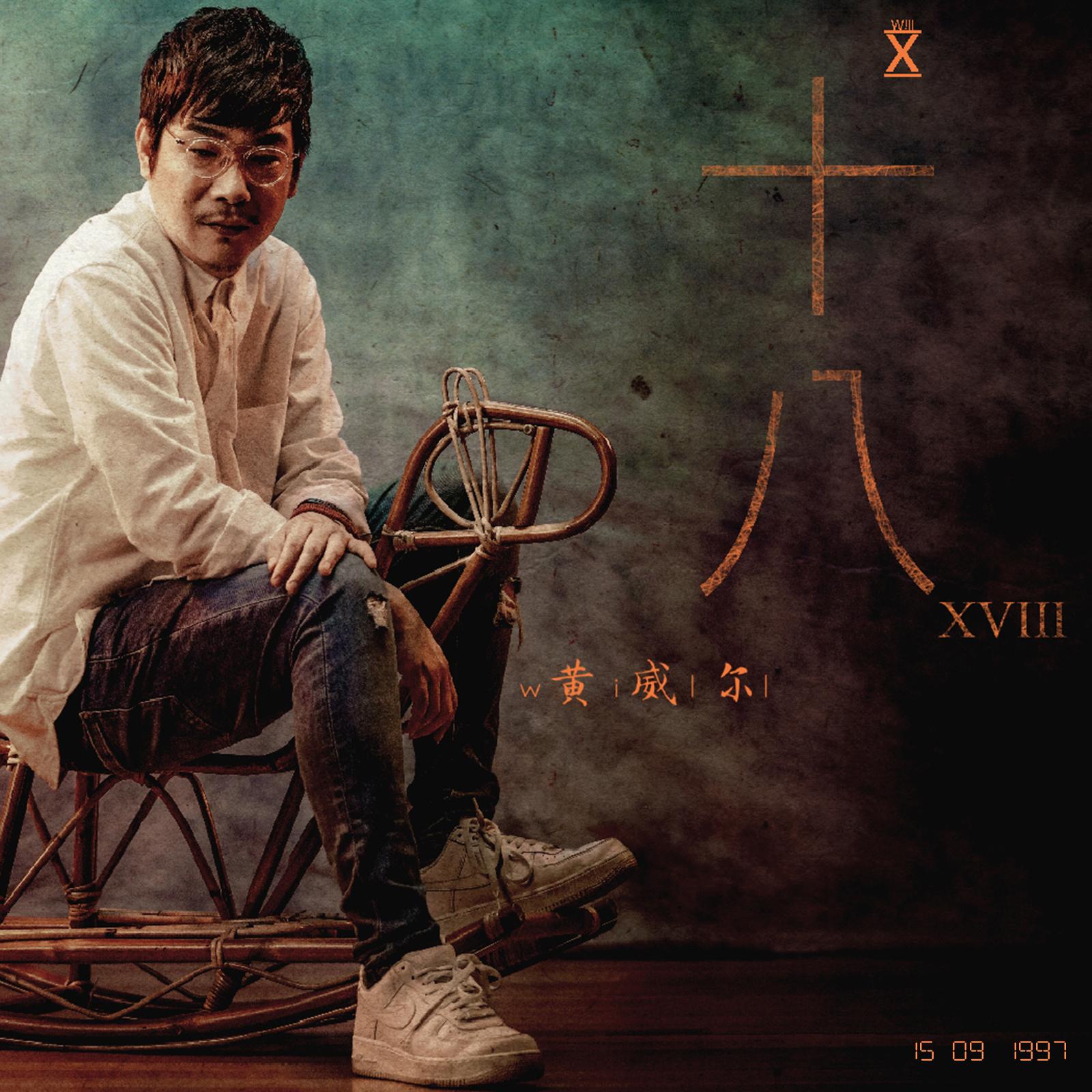 十八