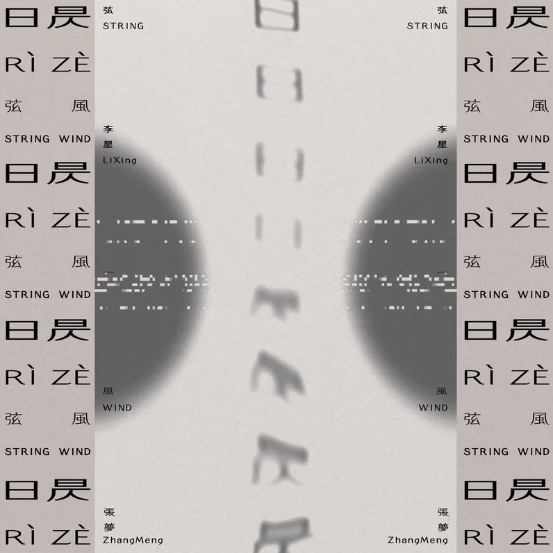 日昃 (Rì Zè)