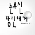 눈부신 당신에게