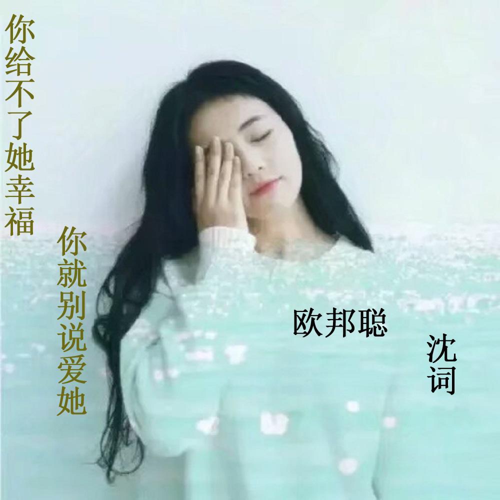 你给不起她幸福你就别说爱她
