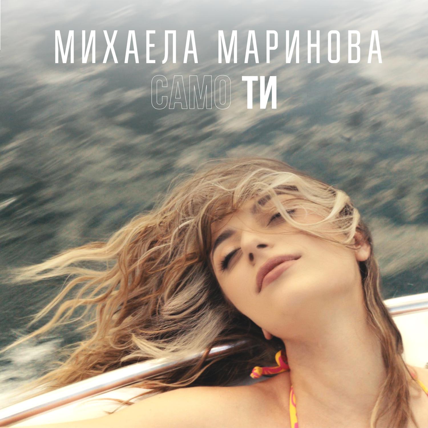 Mihaela Marinova - Само ти