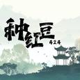 种红豆