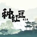 种红豆专辑