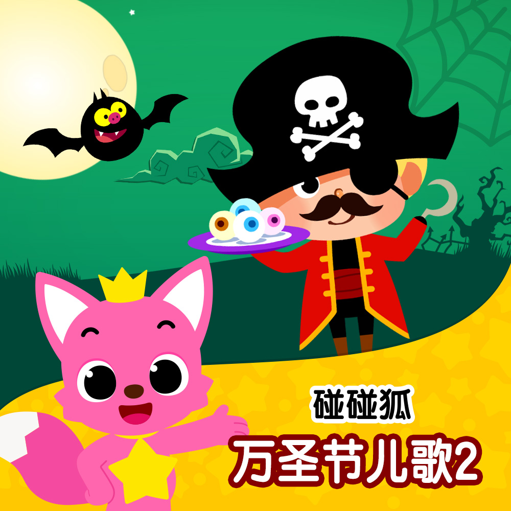 碰碰狐！万圣节儿歌2