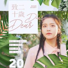 스물에게 (Dear Diary) (致二十岁)（翻自 Yeri）