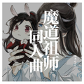 魔道祖师同人曲