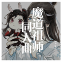 魔道祖师同人曲专辑