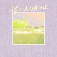 将整个春天赠与你