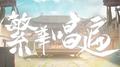 繁华唱遍专辑