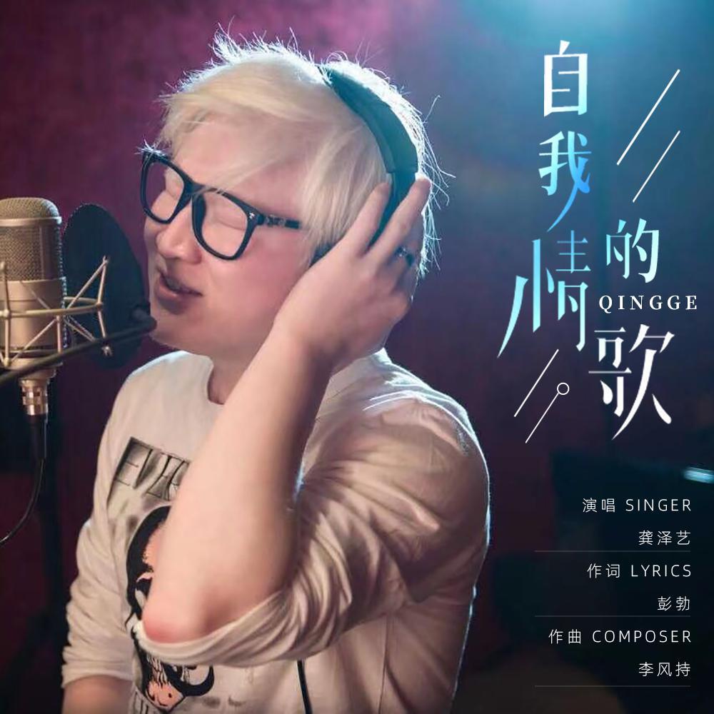 自我的情歌