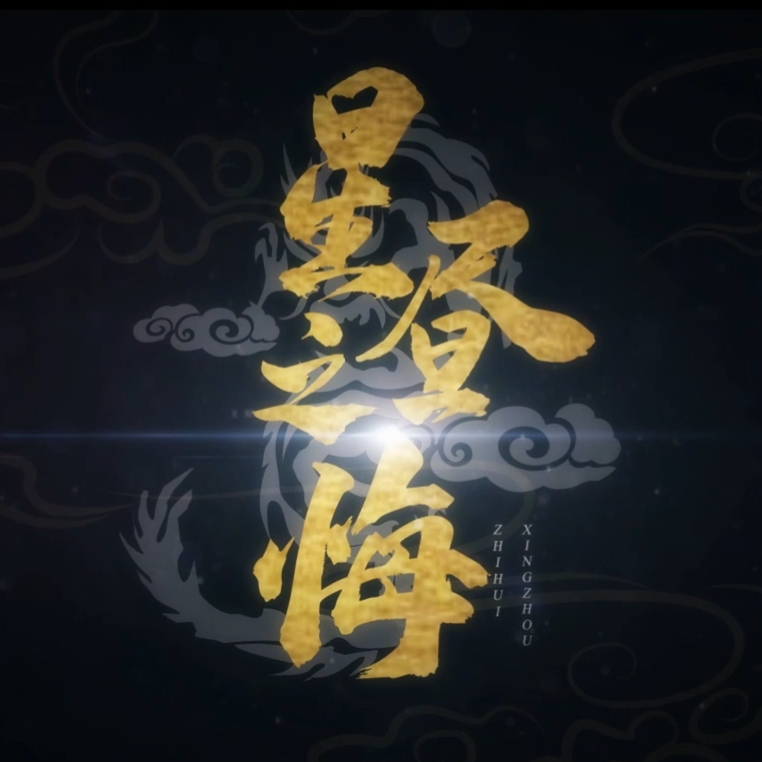 星昼之悔——王者荣耀·嬴政&白起·原创印象曲