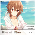 【碧蓝之海同人曲】Grand Blue（Endphoenix Bootleg）