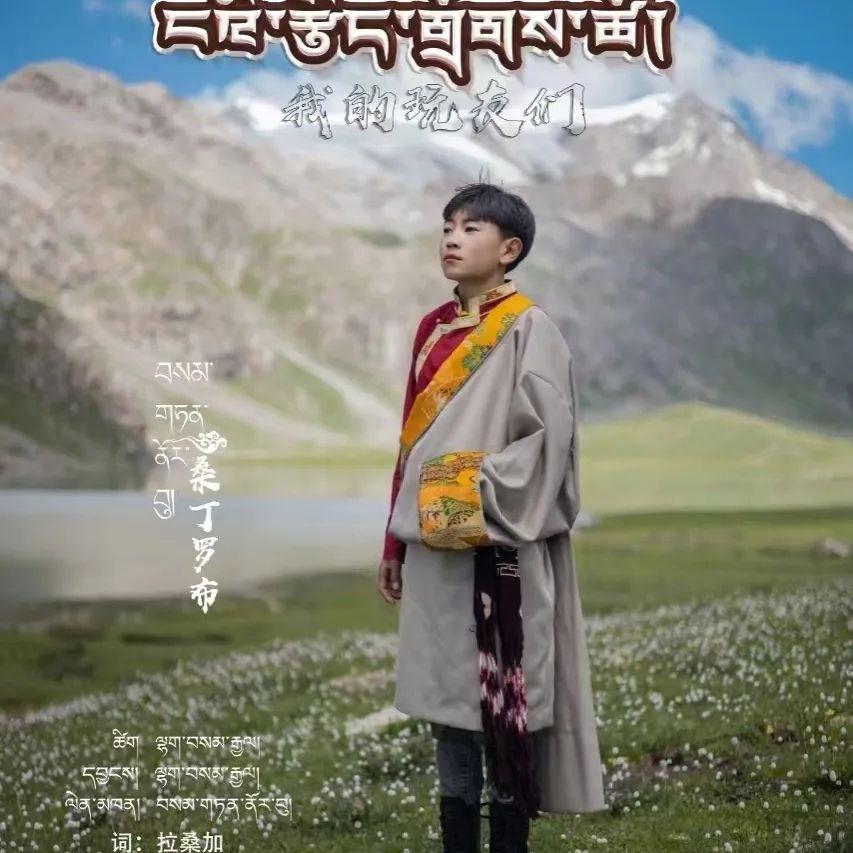 我的玩友们-桑丁罗布