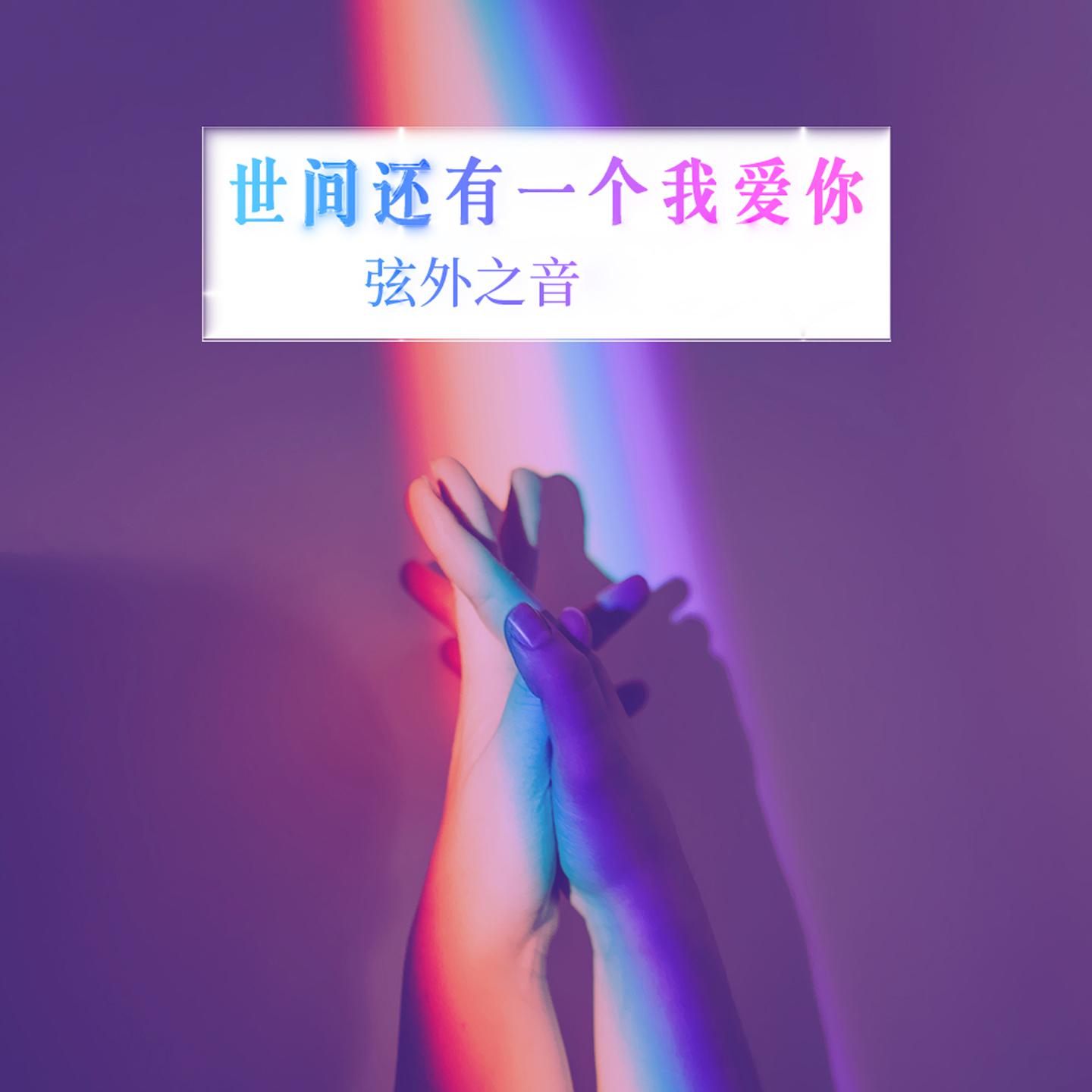 世间还有一个我爱你