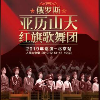 红旗歌舞团2019北京场巡演歌单