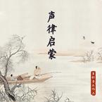熊江融《声律启蒙 一东吉他谱》C调_音符与情感交织